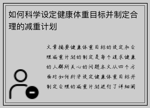 如何科学设定健康体重目标并制定合理的减重计划