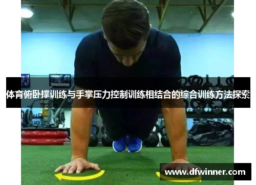 体育俯卧撑训练与手掌压力控制训练相结合的综合训练方法探索