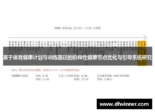 基于体育健康计划与训练路径的阶段性健康节点优化与引导系统研究