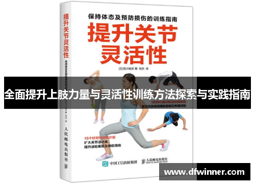 全面提升上肢力量与灵活性训练方法探索与实践指南