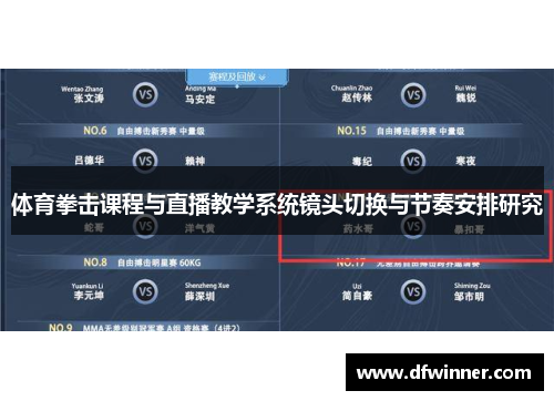 体育拳击课程与直播教学系统镜头切换与节奏安排研究