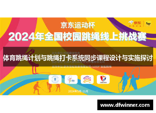 体育跳绳计划与跳绳打卡系统同步课程设计与实施探讨